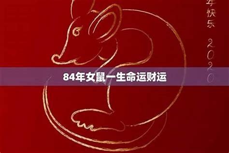 1984年是什么命|1984年属鼠是什么命，84年出生五行属什么